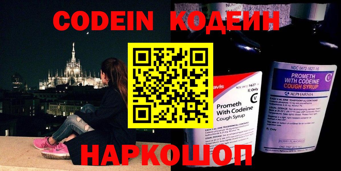 Codein Purple Drank  Вход с VPN  Кодеиновый сироп Lean напиток Lean (лин)  Павловский Посад 