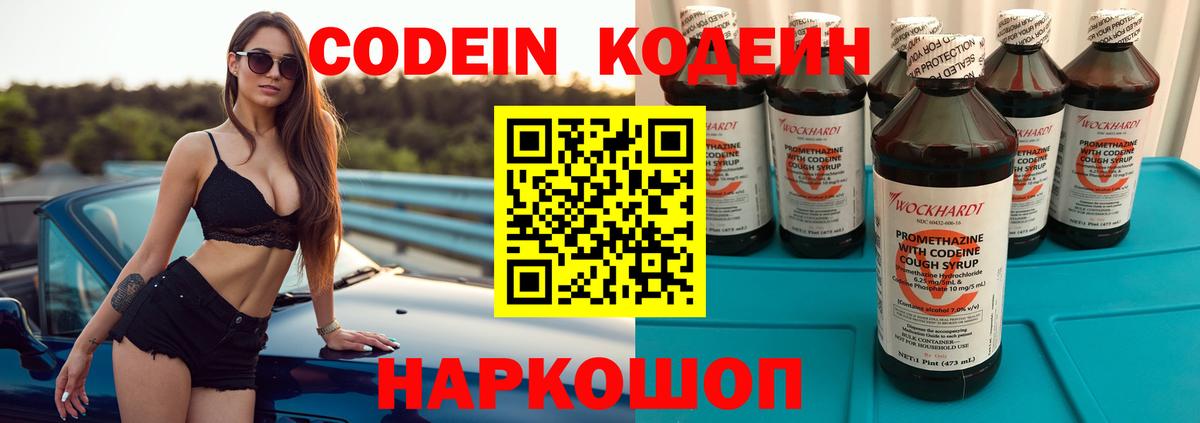 Codein напиток Lean (лин) Павловский Посад
